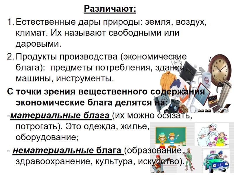 Различают:  1. Естественные дары природы: земля, воздух, климат. Их называют свободными или даровыми.